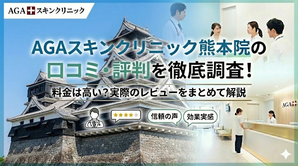 AGAスキンクリニック熊本院の口コミ・評判を徹底調査！料金は高い？実際のレビューをまとめて解説